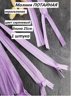 Молния потайная 25см. (сиреневый)